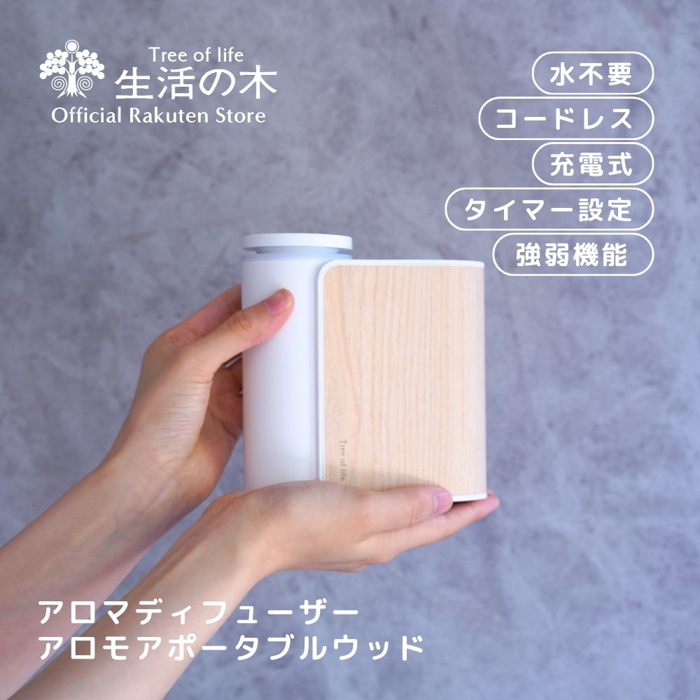 楽天市場】【 生活の木 公式 】アロモアポータブル ウッド | 正規品