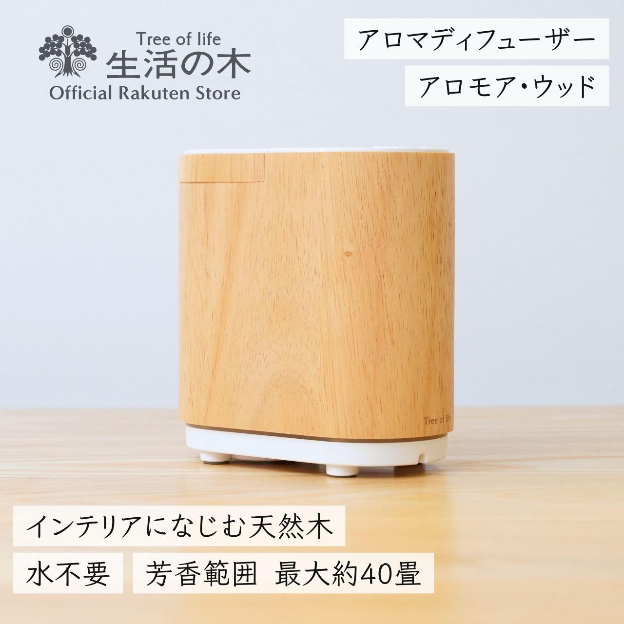 楽天市場】【 生活の木 公式 】アロモア ウッド | 正規品 保証書付き