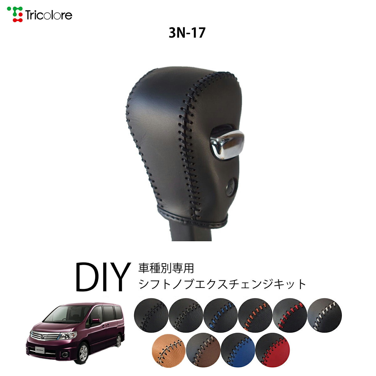 楽天市場】ニッサン セレナ C25 専用 トリコローレ シフトノブ
