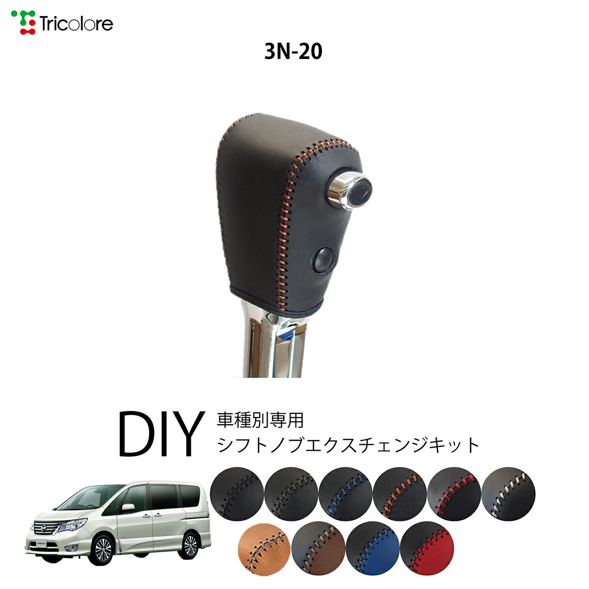 楽天市場】ニッサン セレナ C26 専用 トリコローレ シフトノブ