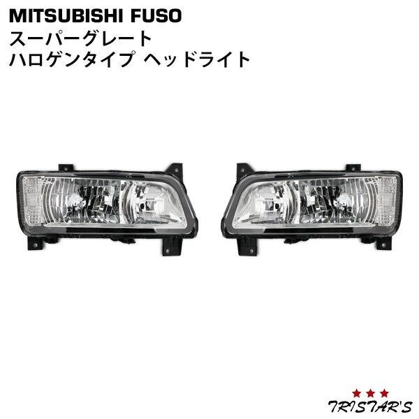 楽天市場】三菱ふそう スーパーグレート 純正タイプ ヘッドライト 片側
