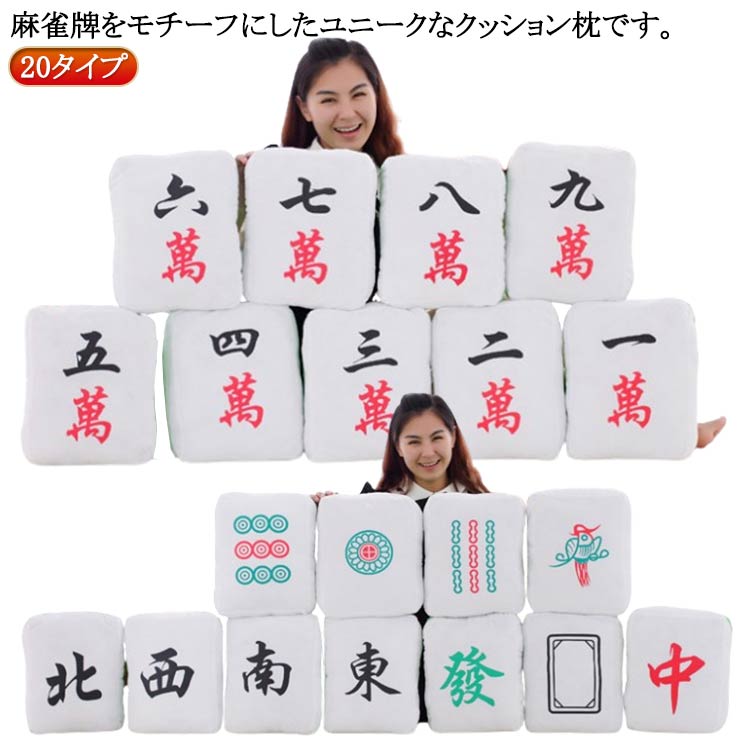 楽天市場】マージャン牌 かわいい ふわふわ クッション クッション