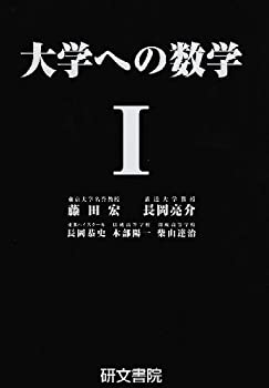楽天市場】大学への数学 研文書院の通販