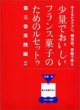 楽天市場】少量でおいしいフランス菓子のためのルセットゥの通販