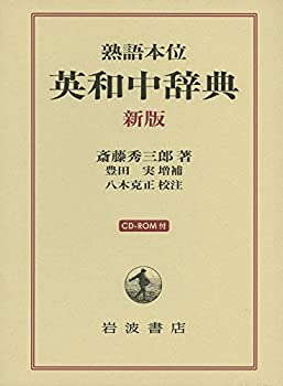 楽天市場】熟語本位英和中辞典の通販