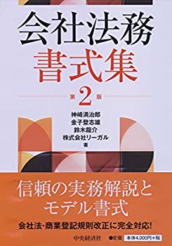楽天市場】会社法書式集の通販