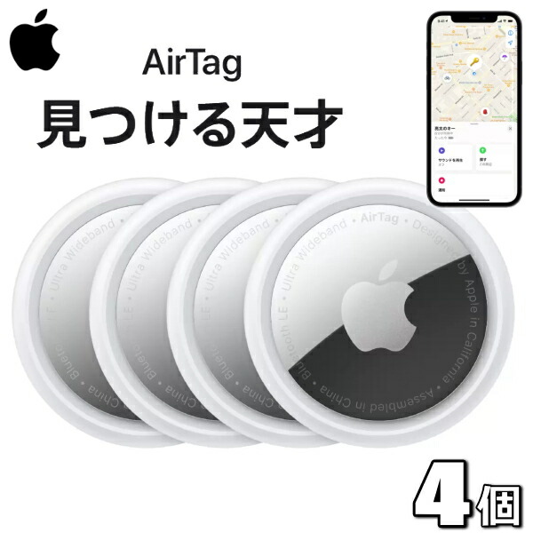 楽天市場】【国内正規品/新品/未使用品】Apple AirTag 4個セット