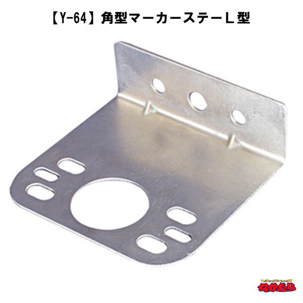 楽天市場】【Y-64】 角型マーカーステー L型 : トラックショップなかむら