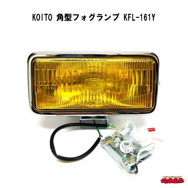 楽天市場】KOITO 角型フォグランプ KFL-161Y : トラックショップなかむら