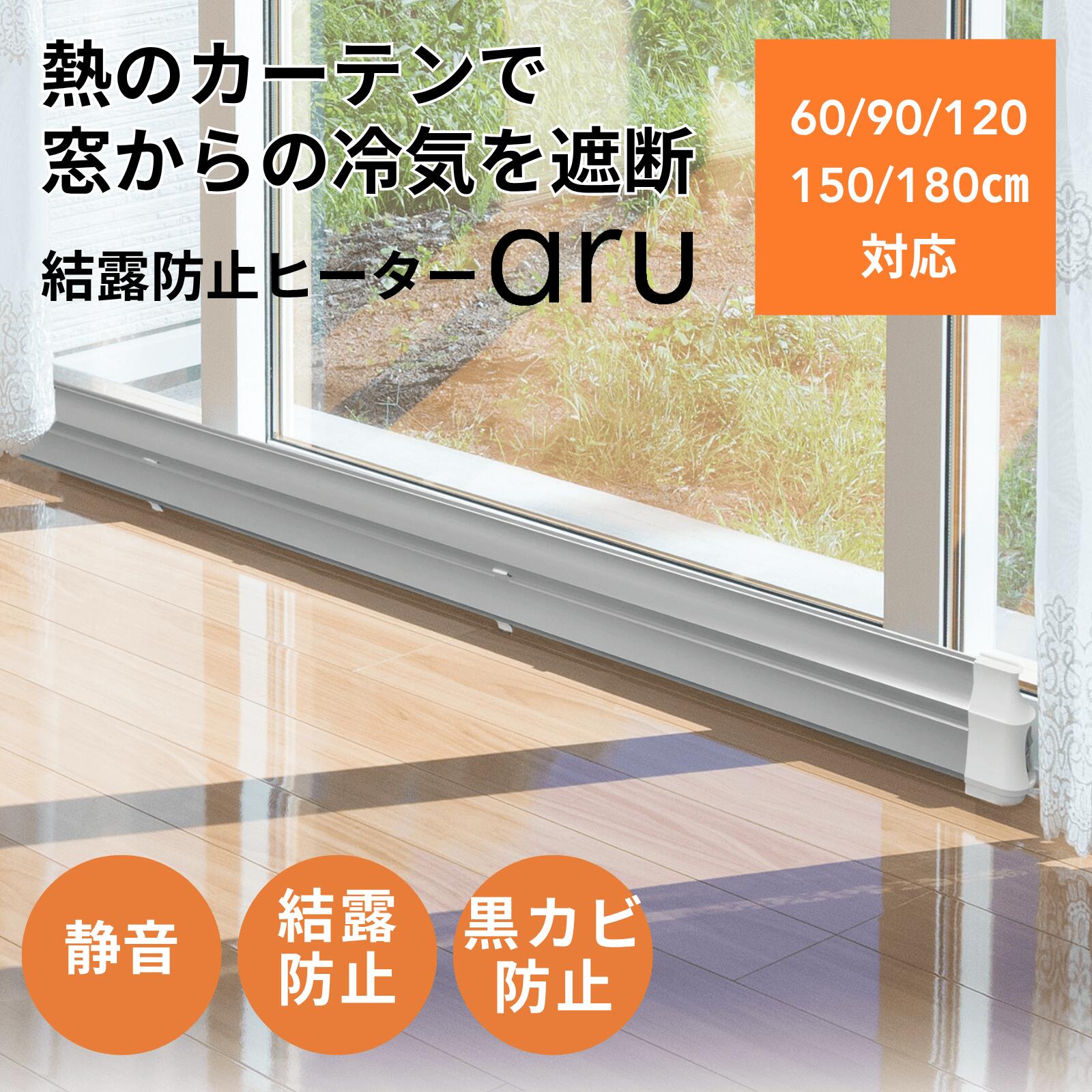 楽天市場】結露防止ヒーター アル 窓際ヒーター 結露対策 寒さ対策 窓