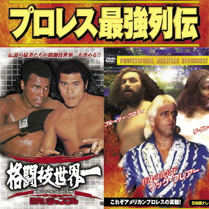 楽天市場】プロレス最強列伝DVD10枚セット モハメッド・アリ対