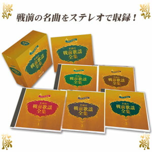 楽天市場】ステレオで甦る 不滅の戦前歌謡全集 CD5枚組BOX全90曲