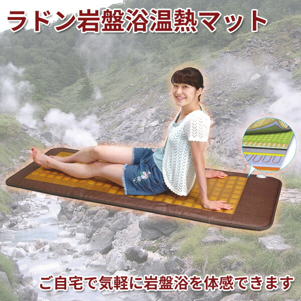 楽天市場】ラドン岩盤浴温熱マット : 通販天国