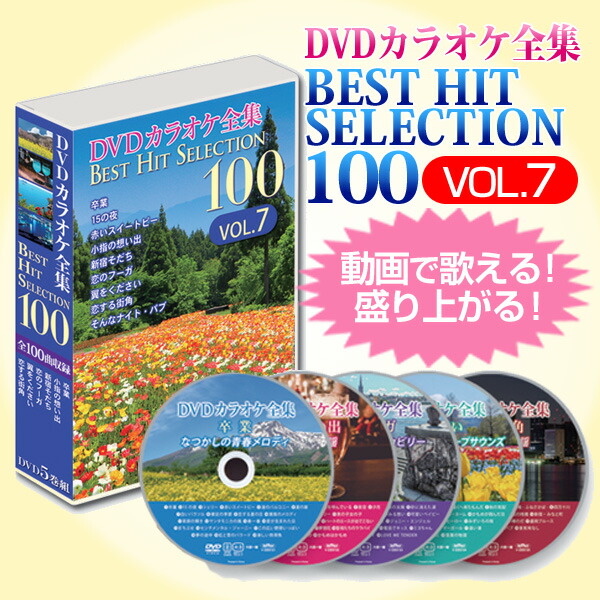 楽天市場】DVDカラオケ全集ベストヒットセレクションvol.07 全100曲