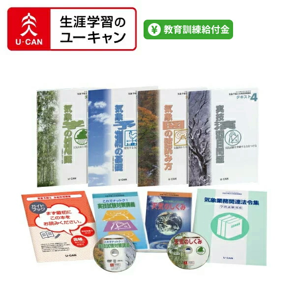 楽天市場】ユーキャンの気象予報士講座 : 生涯学習のユーキャン