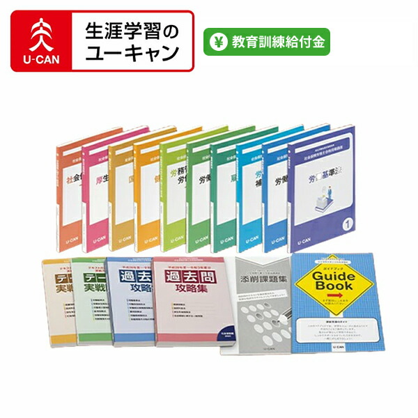 楽天市場】ユーキャン 社会保険労務士の通販