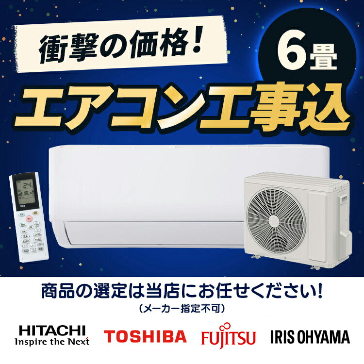 楽天市場】【工事費込み】エアコン 6畳 白くまくん 日立 東芝 アイリス