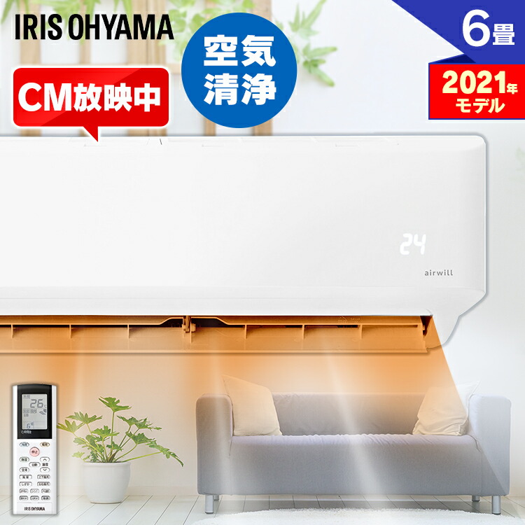 楽天市場】＼最安挑戦中☆／エアコン 6畳 アイリスオーヤマ 内部清潔