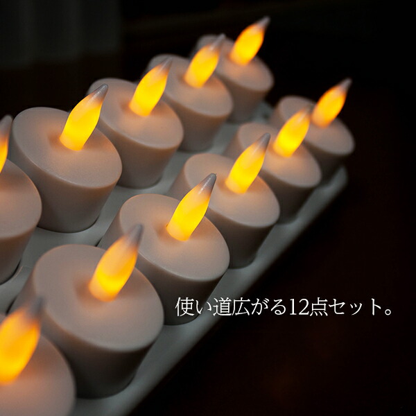 楽天市場】キャンドルライト LEDキャンドル 12個セット ゆらぎ 充電式