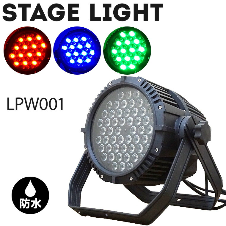 楽天市場】舞台照明 LPW001 パーライト スポットライト LED 54灯 RGBW