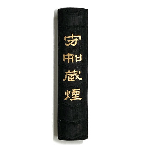 楽天市場】中国書画墨 守如蔵煙 上海墨廠出品 固形墨 唐墨 1/16 約31g