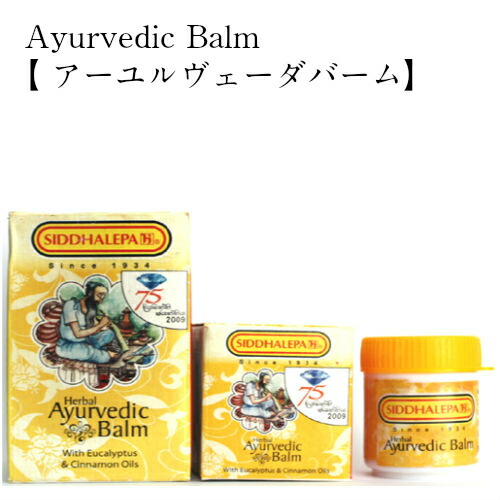 楽天市場】スリランカバーム Ayurvedic Balm 【 アーユルヴェーダ