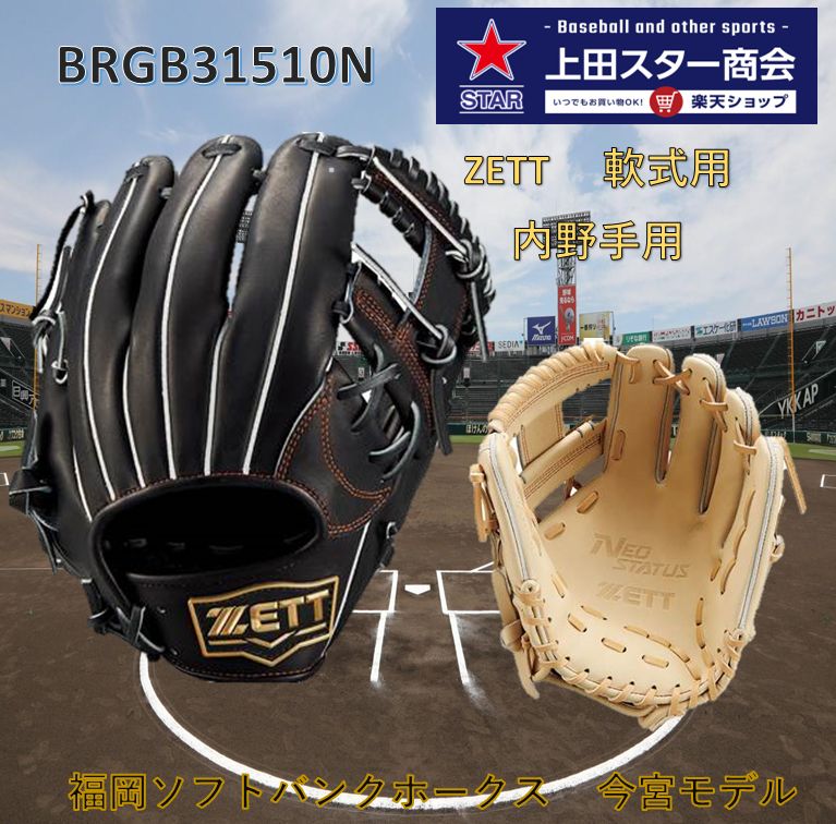 ゼット 軟式 ネオステイタス 二塁手・遊撃手用 BRGB31510N [右利き用
