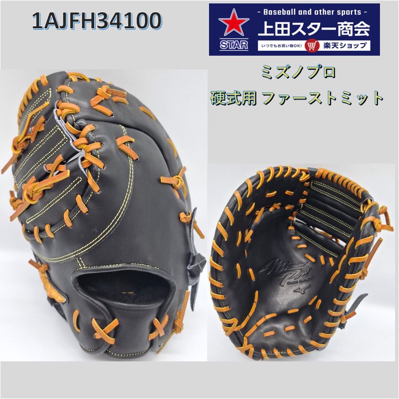 ミズノプロ ファーストミット 左投げ」の人気商品一覧 | 安い商品を