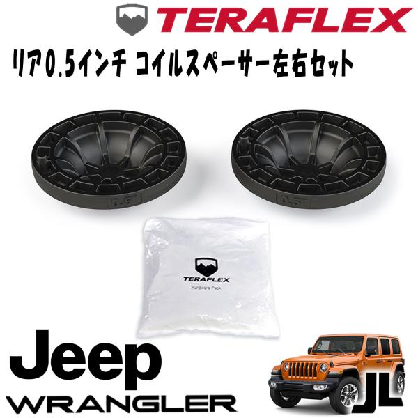 楽天市場】TERAFLEX (テラフレックス) リア 0.5インチコイルスペーサー