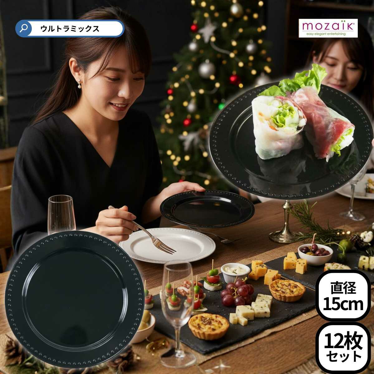 楽天市場】Mozaik モザイク パール プレート（ブラック） 15cm 12枚