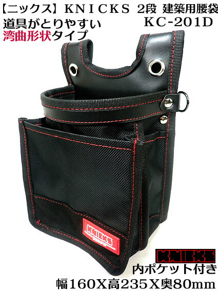 楽天市場】【ニックス KNICKS】 腰袋 KC-201D 建築用2段（道具袋）内