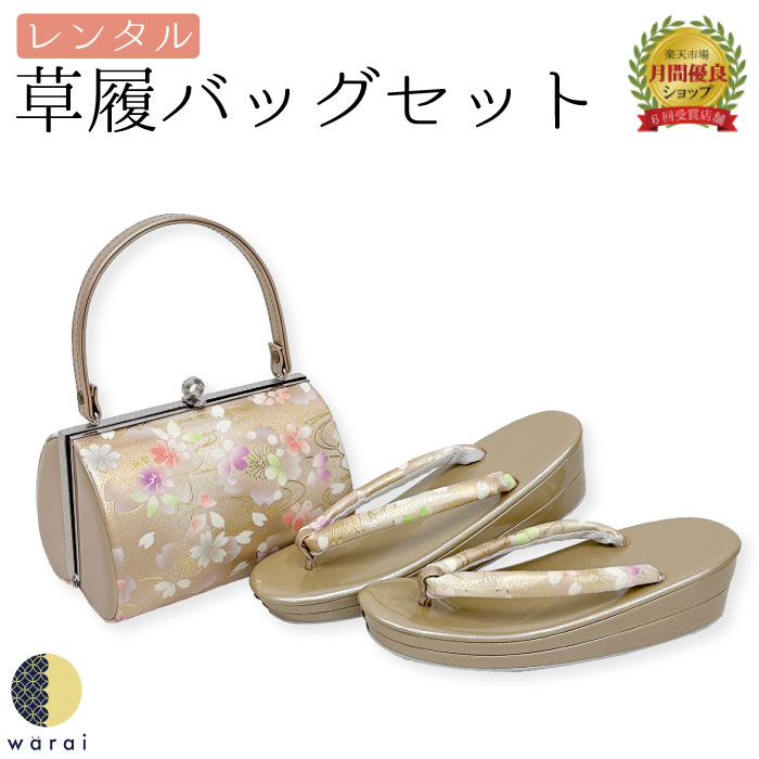 楽天市場】【レンタル】 草履バッグ フリーサイズ | 草履バッグセット