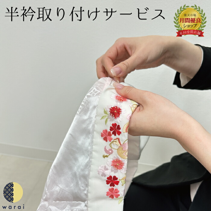 楽天市場】【半衿購入と同時申し込み専用】 振袖用 刺繍半衿 取り付け
