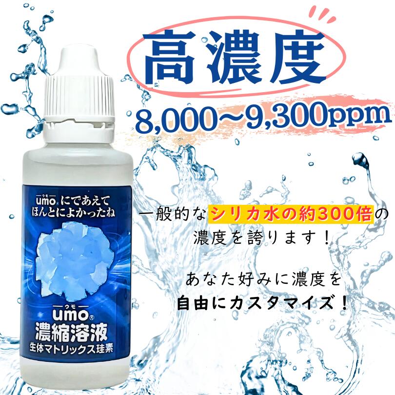 楽天市場】umo濃縮溶液 50ml シリカ水 が作れる 水溶性ケイ素 水 正規