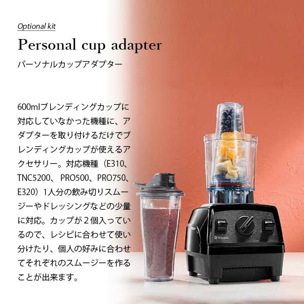 楽天市場】Vitamix バイタミックス Personal cup adapter パーソナル