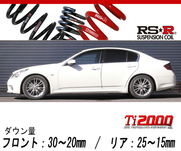 楽天市場】[RS-R_Ti2000 DOWN]V36 スカイライン_350GT(2WD_2500 NA_H18