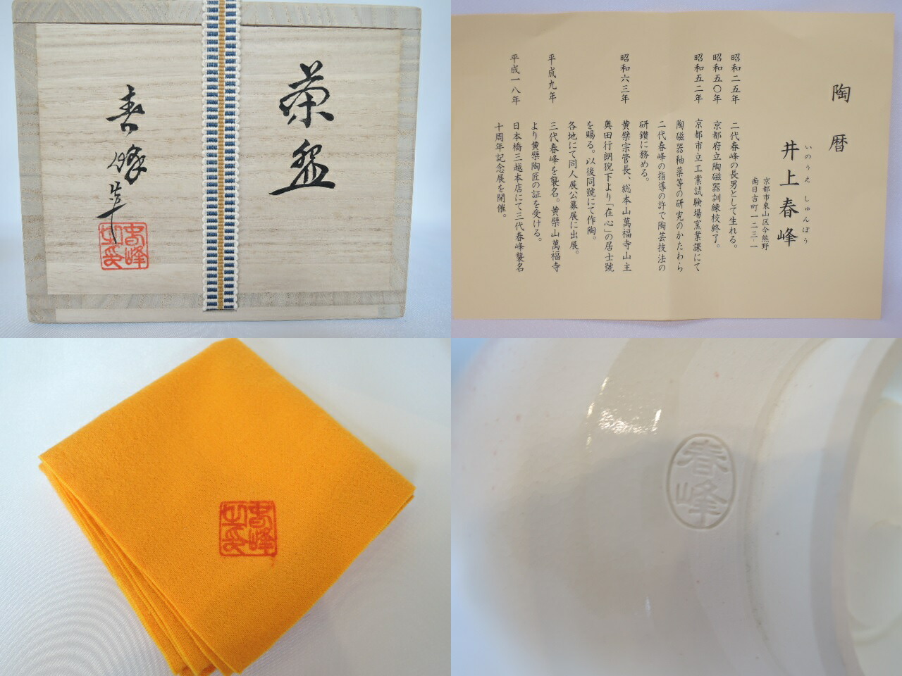 楽天市場】（九月*特売品）井上春峰作 色絵 短檠茶碗【中古、税込