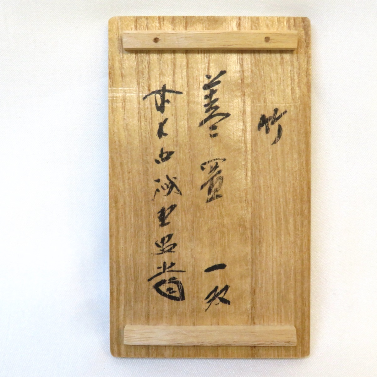 楽天市場】【中古】紫野 三玄院 藤井誡堂和尚 箱書 花押 竹 一双 蓋置