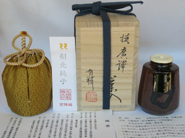 楽天市場】（瀬戸金華山・中興名物）平安東山 笹田有祥作 廣澤写茶入