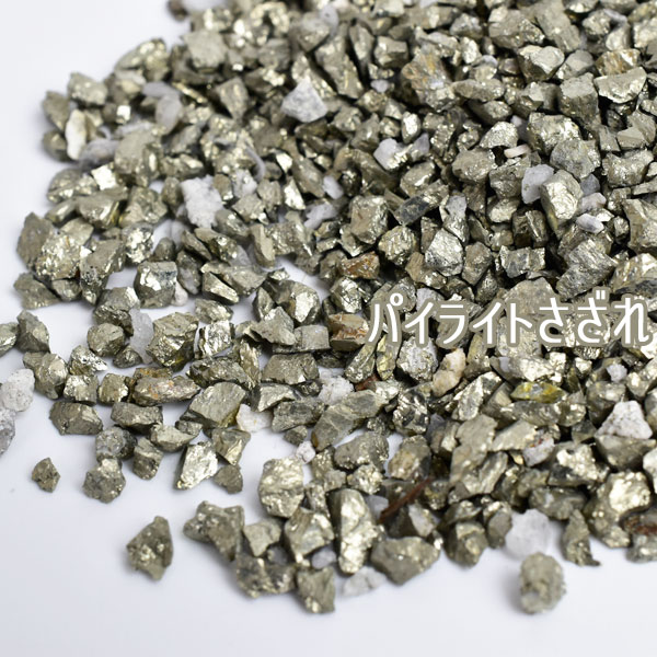楽天市場】パイライト 原石 さざれ 【微細タイプ】【メキシコ産】【約
