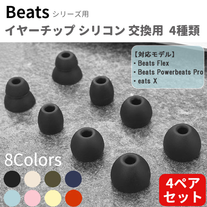 楽天市場】イヤーチップ イヤーピース Beats Flex Powerbeats Pro