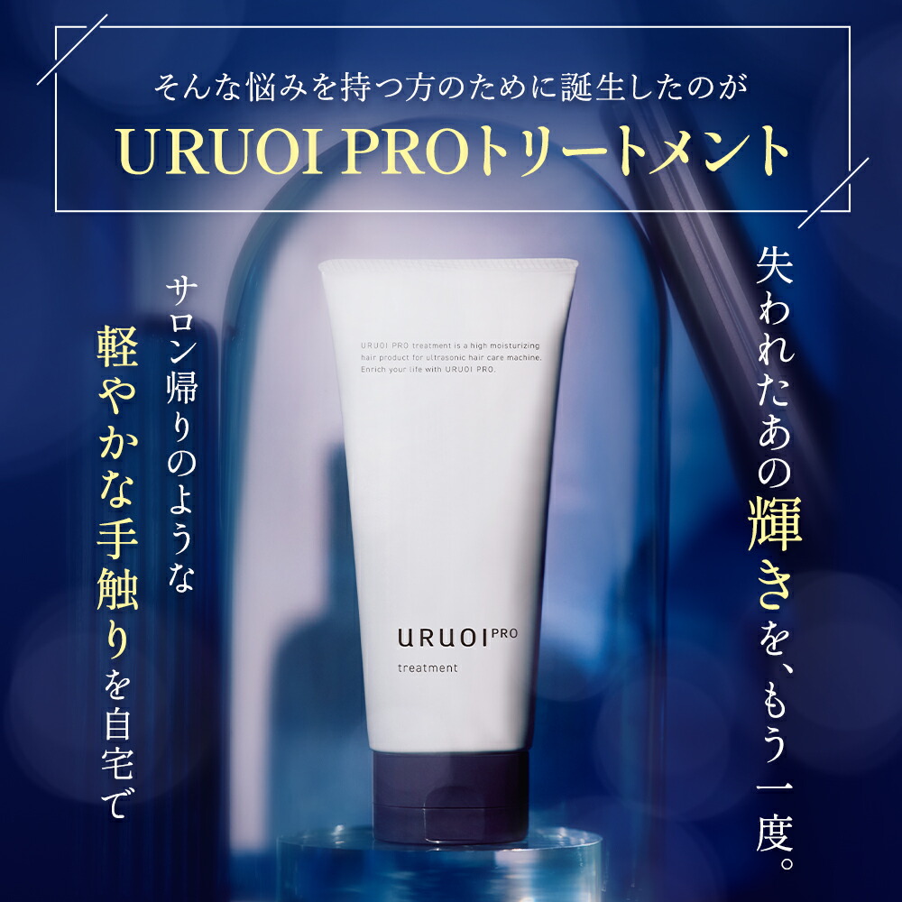 楽天市場】ヘアートリートメント URUOIPRO treatment 超音波 専用