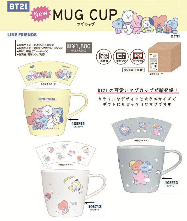 楽天市場】BT21 マグ マグカップ 日本製☆食洗機 電子レンジ対応