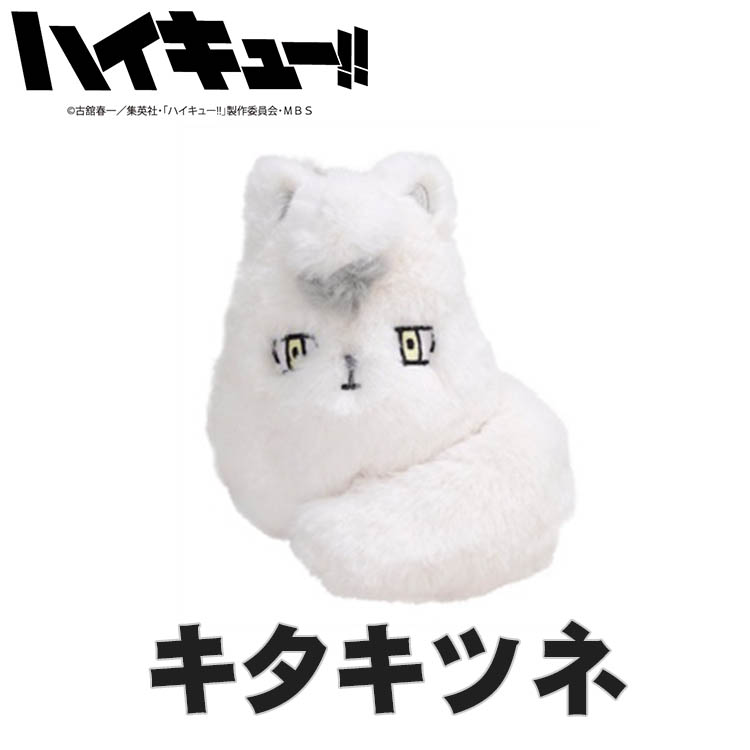 楽天市場】ぽてたまぬいぐるみ 【ツムキツネ・サムキツネ・キタキツネ