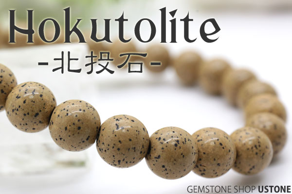 楽天市場】【30％OFF】北投石 ブレスレット 8mm 【高純度Ver.】 台湾産