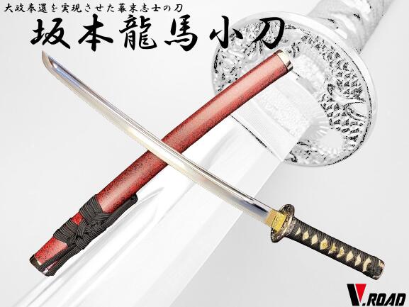 楽天市場】V.ROAD 模造刀 坂本龍馬拵え小刀 コンビニ受取不可 : 岐阜関
