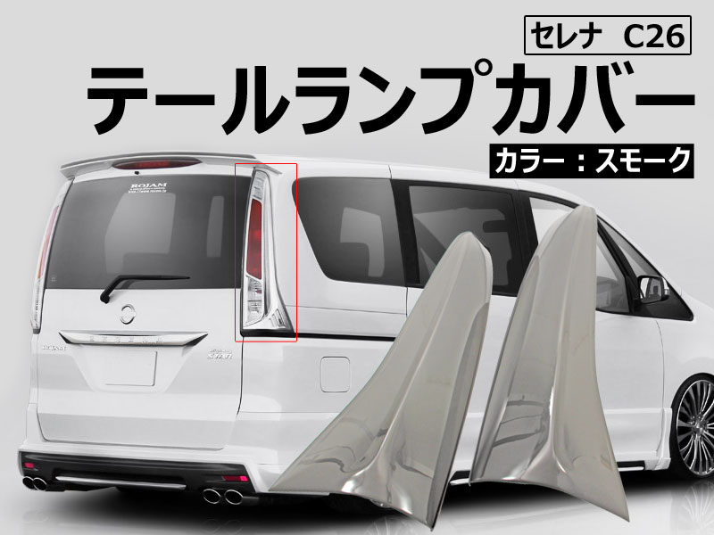楽天市場】【Vulcans】セレナC26 前期 テールランプカバー テール