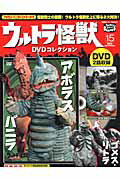 楽天市場】ウルトラ怪獣DVDコレクションの通販
