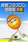楽天市場】算数 プラスワン問題集 中学受験の通販