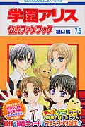 楽天市場】学園アリス 完結記念本の通販